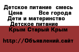 Детское питание, смесь › Цена ­ 30 - Все города Дети и материнство » Детское питание   . Крым,Старый Крым